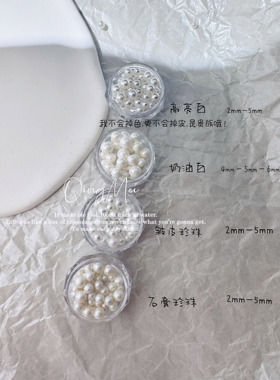新品高亮珍珠不掉皮百搭常用纯白色美甲珍珠美甲饰品