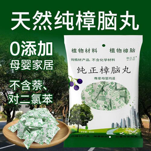 3赠品】天然樟脑丸防霉防蛀防虫防潮防蟑螂家用衣柜除味母婴驱虫