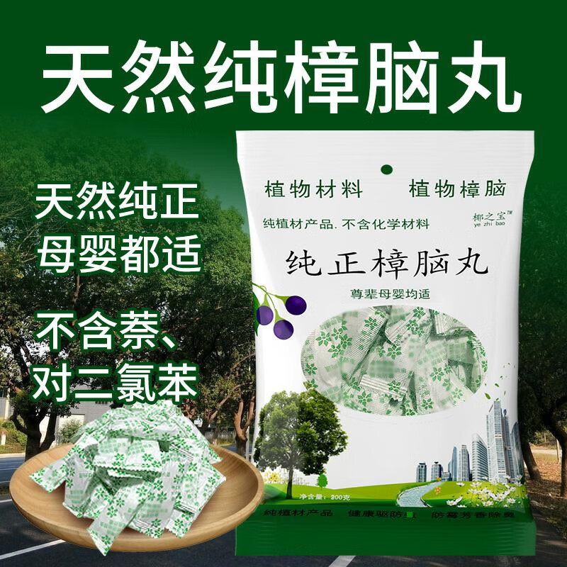 3赠品】天然樟脑丸防霉防蛀防虫防潮防蟑螂家用衣柜除味母婴驱虫