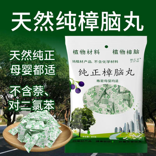 3赠品】天然樟脑丸防霉防蛀防虫防潮防蟑螂家用衣柜除味母婴驱虫