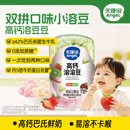 【天使说高钙溶豆豆24g】双拼口味易溶宝宝零食【拦截扣运费】