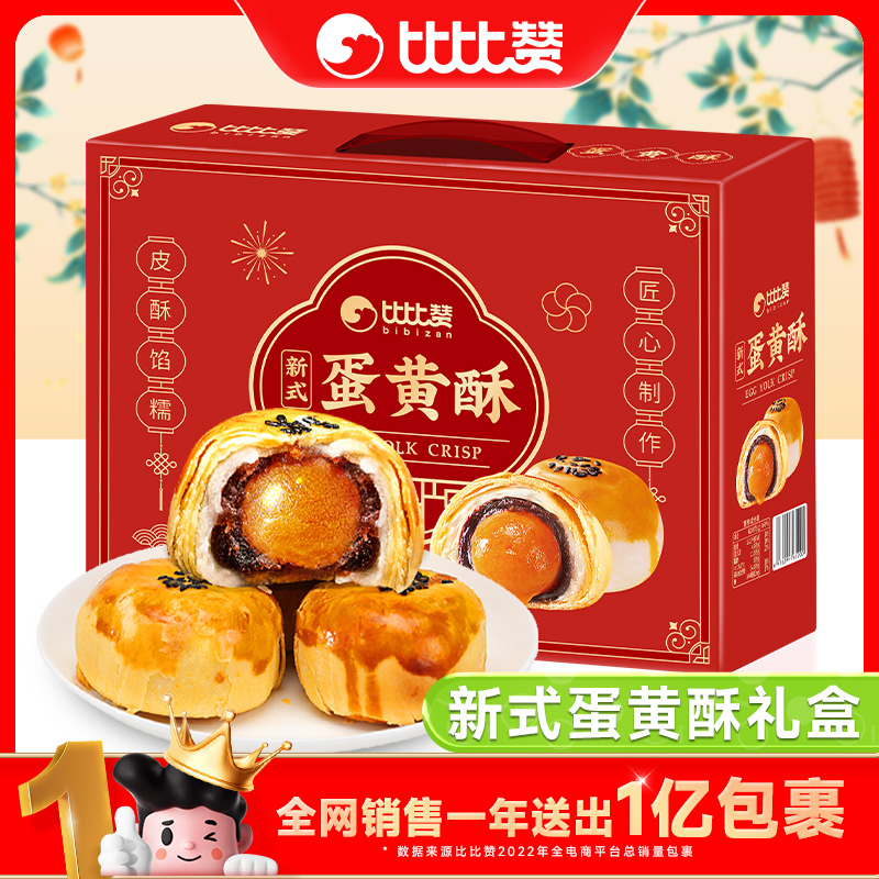 比比赞蛋黄酥礼盒装30枚雪媚娘新年过年年货送礼零食网红爆款