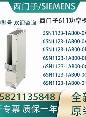 西门子611功率模块6SN1123-1AB00-0BA2/0AA1/0AA2/0BA1/0CA1/0CA3