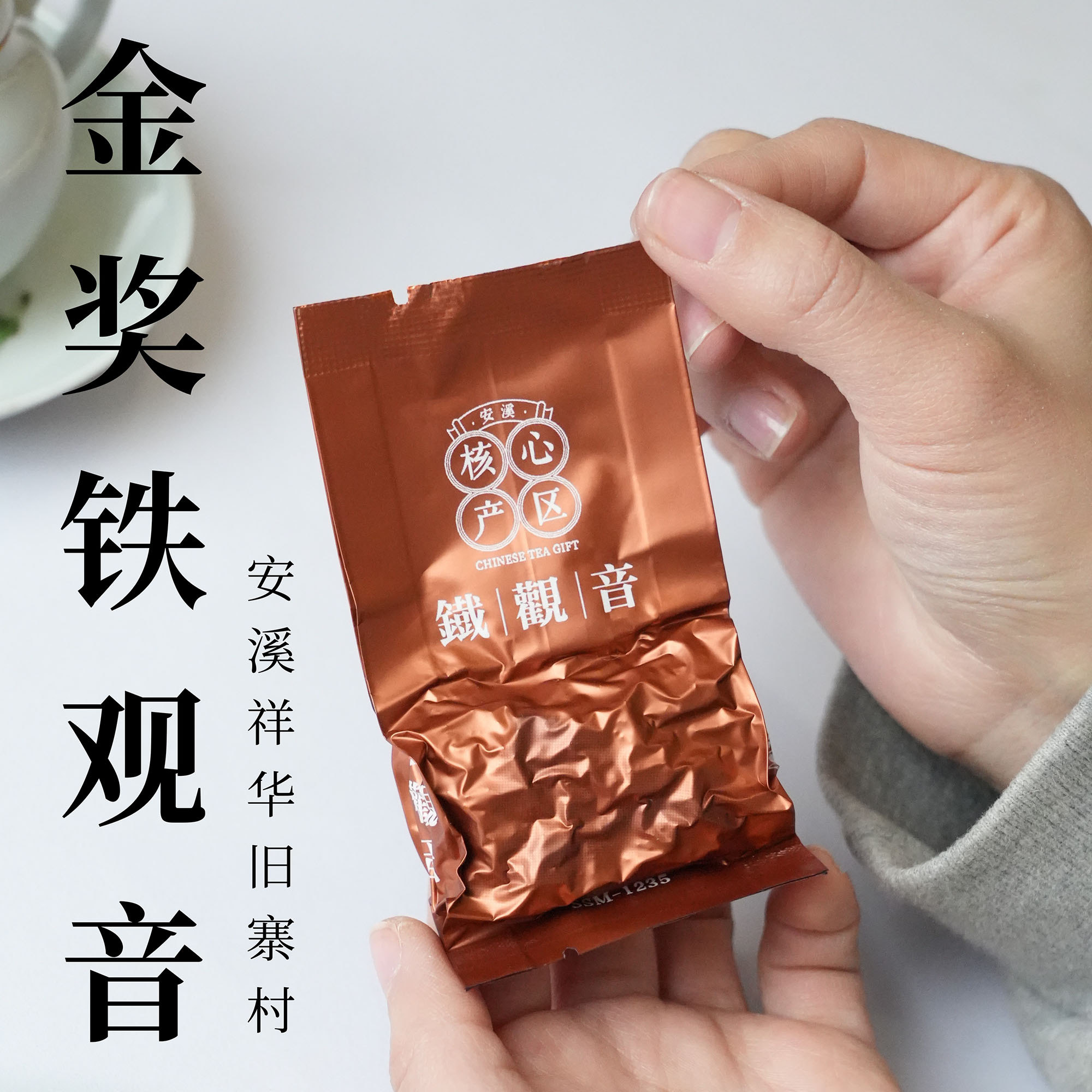 祥华正味旧寨金奖铁观音秋茶