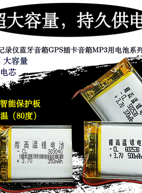 耐高温大容量3.7v聚合物cdss锂电池行车记录仪30345凌度0403450
