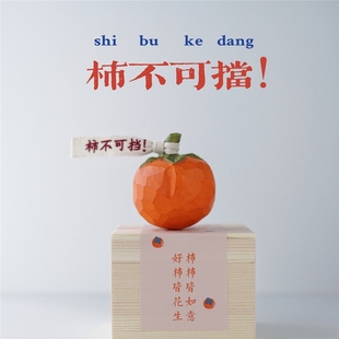 Joe 原创柿柿如意心想柿成木雕车载桌面摆件新年礼物女生 小作坊