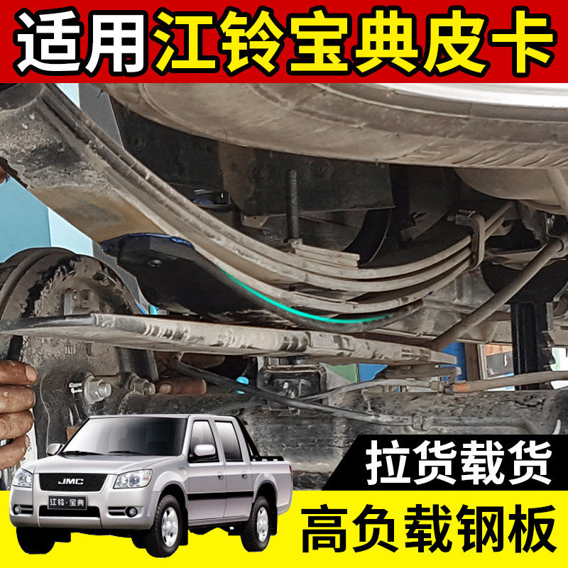 五十铃江铃宝典皮卡改装底盘件 平衡减震 加强升高钢板伴侣弓子板