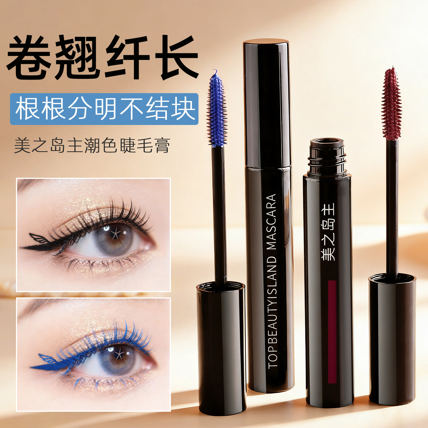 睫毛膏自然纤长卷翘浓密纤细拉长加密持久不易晕染棕蓝色官方正品