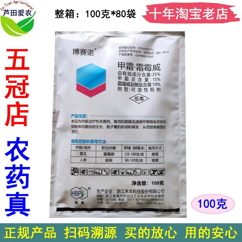 博赛诺甲霜霜霉威霜霉威盐酸盐霜酶威农药黄瓜霜霉病杀菌剂 100克