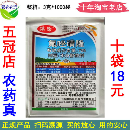 骠除70%氟唑磺隆 农药小麦田苗后除草剂小麦地除杂草剂野燕麦雀麦 - 封面