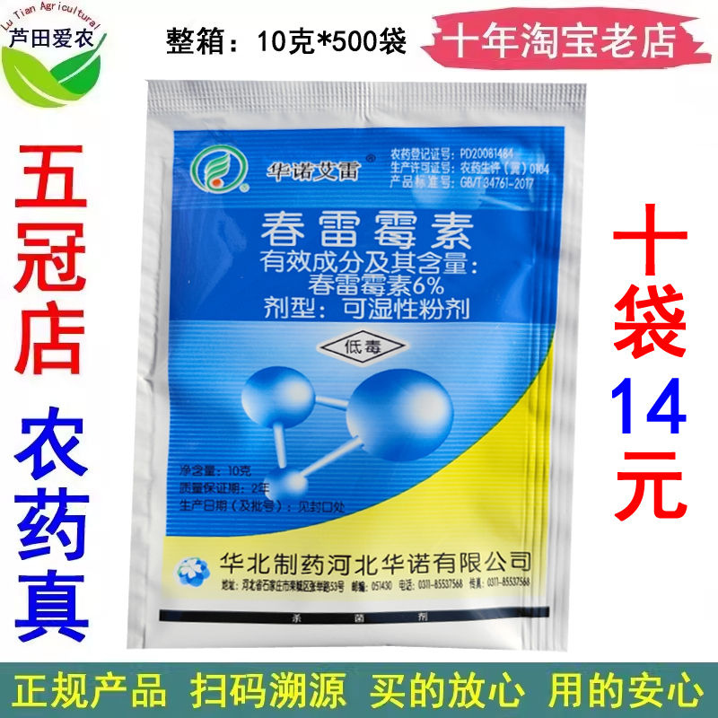 华诺艾雷6%春雷霉素杀菌剂