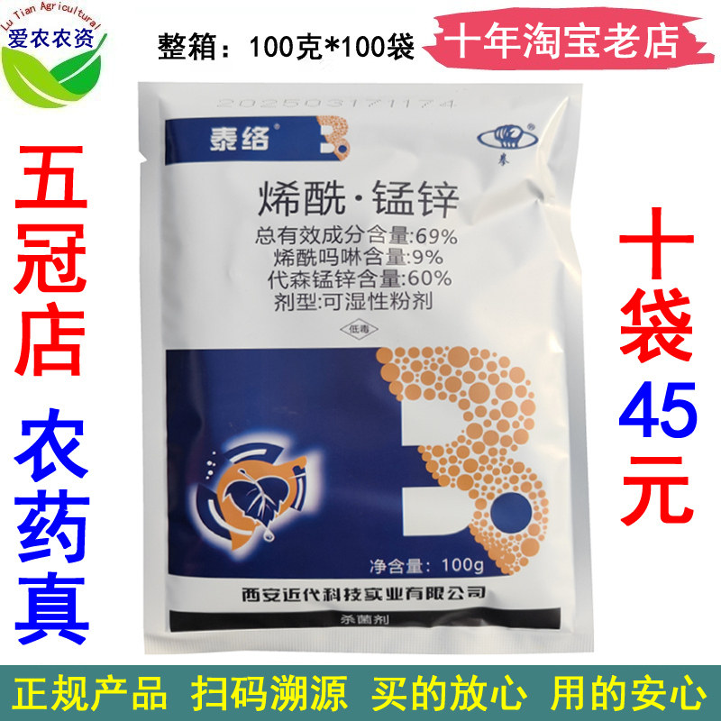 泰络69%烯酰锰锌烯酰猛锌烯酰孟辛 农药黄瓜霜霉病杀菌剂 100克