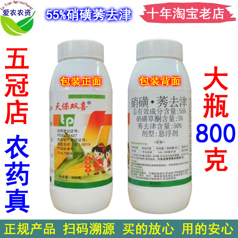 天保双喜 55%硝磺秀去津 硝磺草硐莠去津 玉米田苗后杂草除草剂