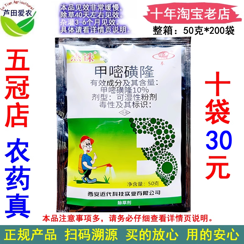 杰诛10%甲嘧磺隆荒地杂草除草剂
