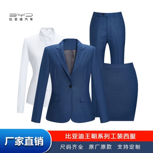 比亚迪王朝网雾霾蓝男女西服套装