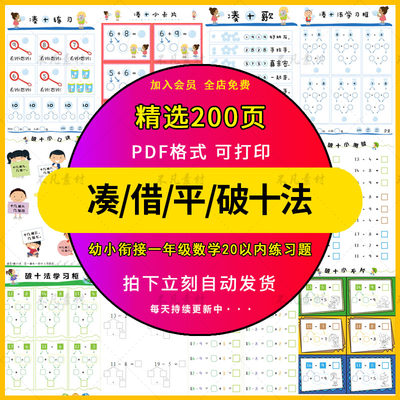 一年级凑十法借十法平十法破十法电子版幼小衔接数学20以内电子版