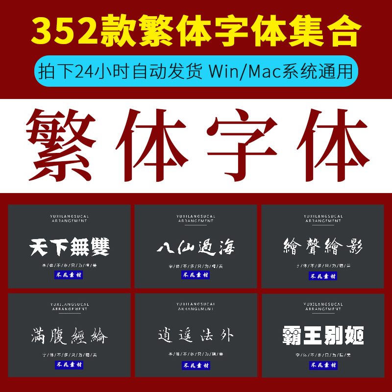 中文繁体字体包ps字体下载广告海报设计字体ppt/ai/wps字体库素材