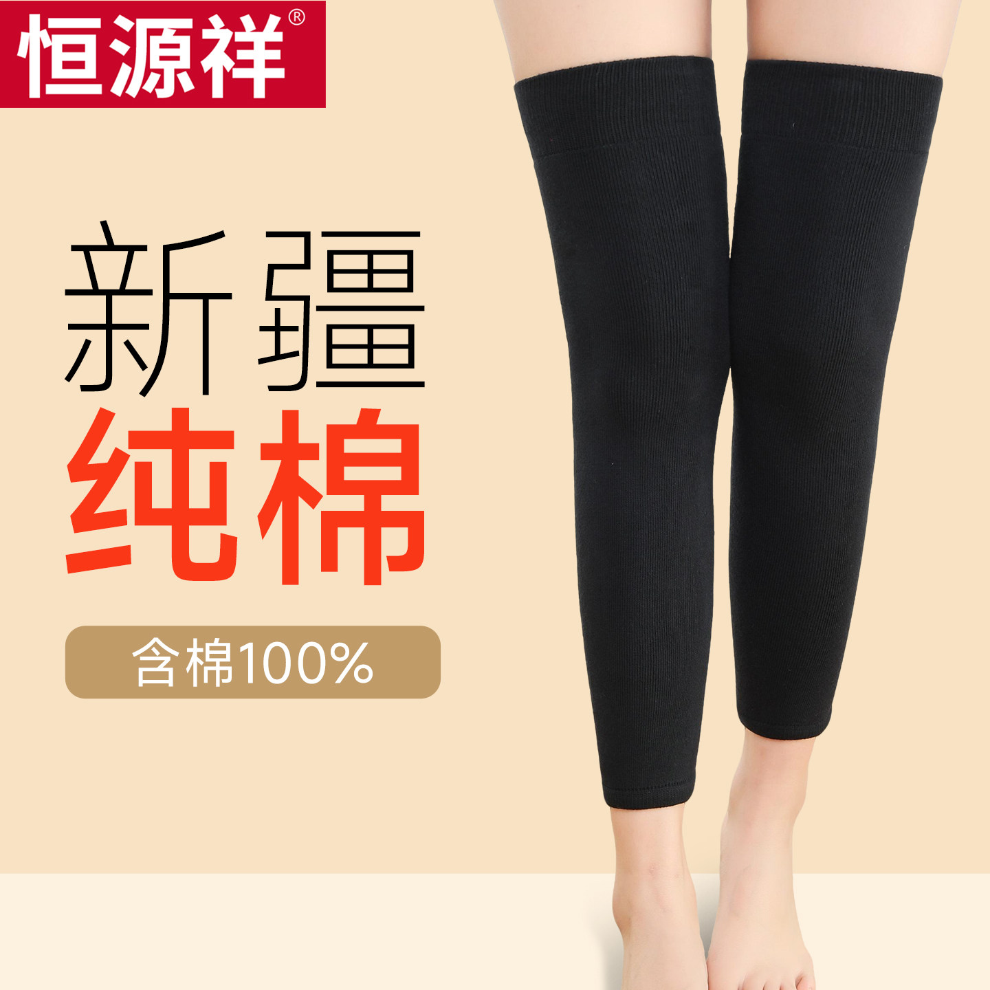 恒源祥纯棉护膝保暖老寒腿男女士关节防寒发热中老年人长筒加厚款