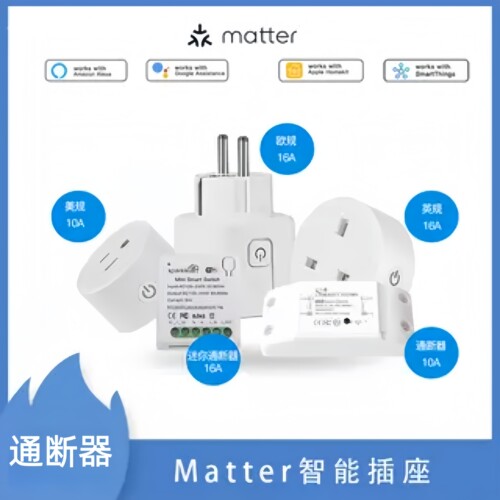 Matter智能插座美规欧规英规通断