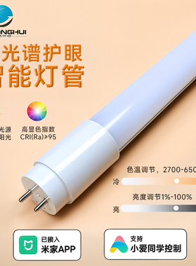 智能T8T5LED日光灯管支持米家app小爱语音调光调色全光谱照明灯条