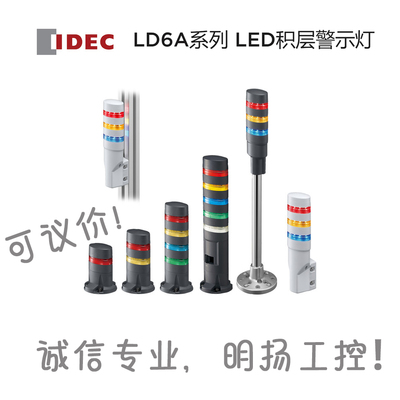 IDEC和泉   LED积层警示灯  LD6A-3WZQB-RYG LD6A系列