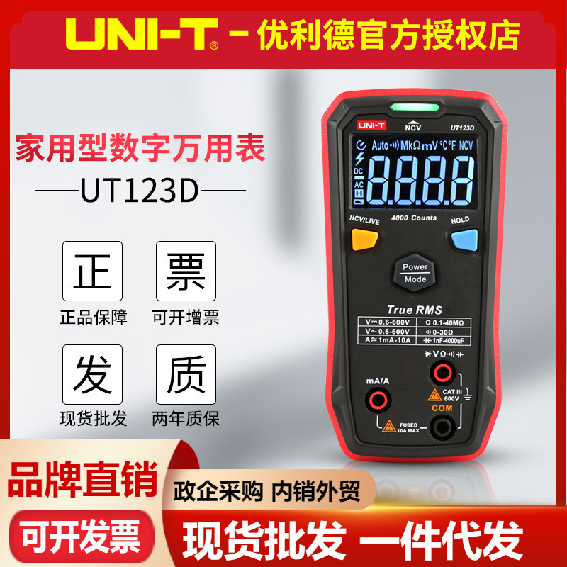 优利德UT123D迷你全自动数字万用表按键式高精度电工智能型表