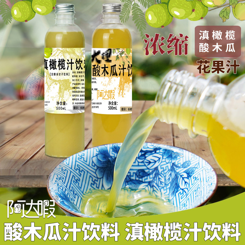 余甘子汁酸木瓜汁酸梅话梅汤汁云南滇橄榄浓缩大理特产喜洲阿达暇