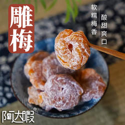 雕梅干云南大理洱源特产无核青梅子果脯零食办公室酸甜话梅干