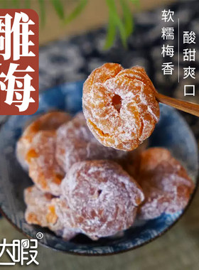 洱源云南大理梅子果脯