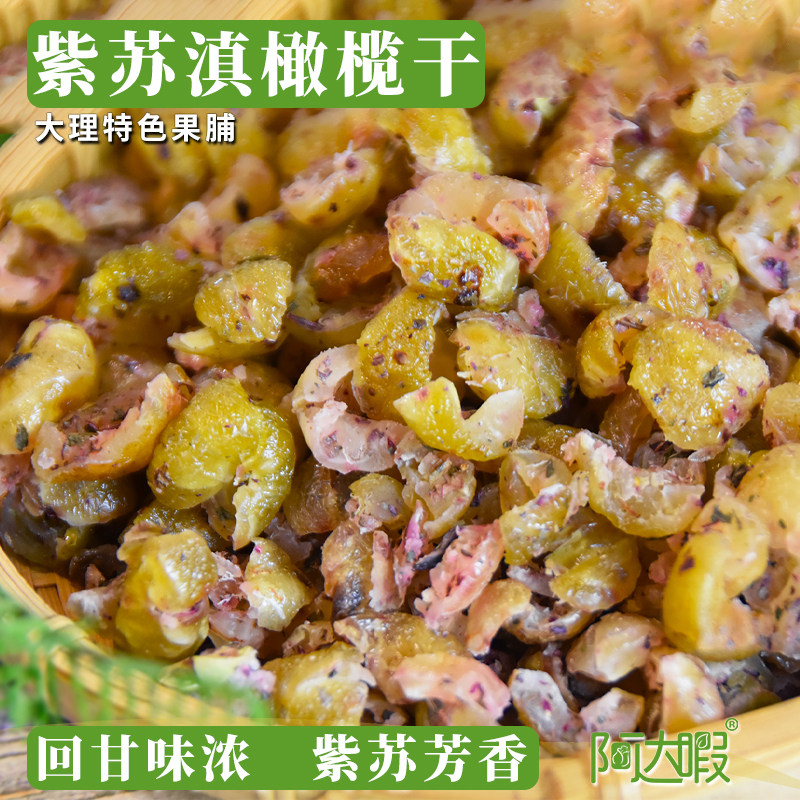 紫苏味滇橄榄余甘子油柑果脯云南大理喜洲阿达暇特产小零食果干