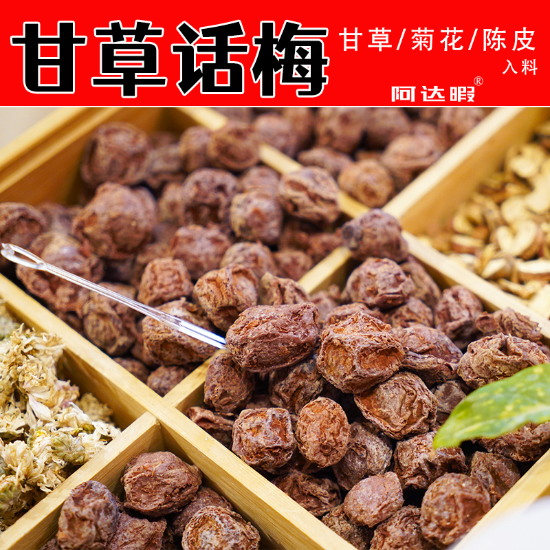 甘草话梅九制青梅干蜜饯果脯大理阿达暇洱源手工梅子办公室小零食