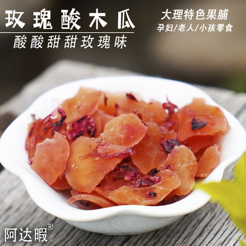 玫瑰木瓜紫苏大理手工酸甜阿达暇