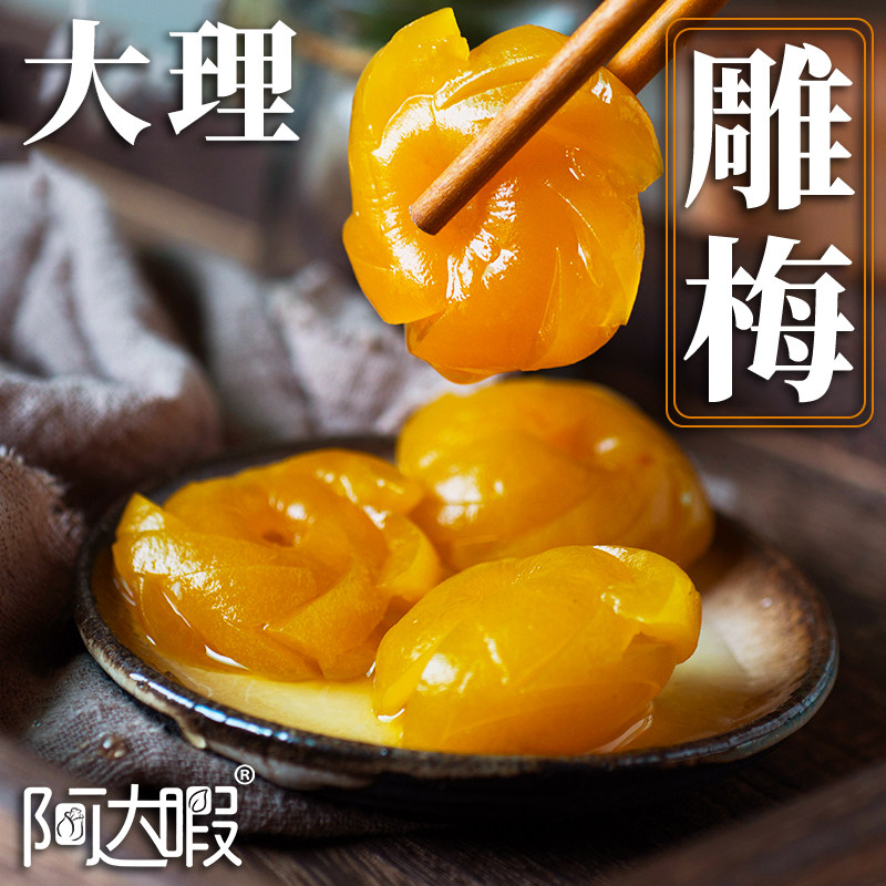 大理水晶雕梅无核青梅洱源手工梅子原味云南特产美食果脯蜜饯零食
