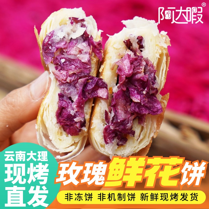 大理喜洲阿达暇手工现烤玫瑰鲜花饼定制实体店同款云南特产糕点