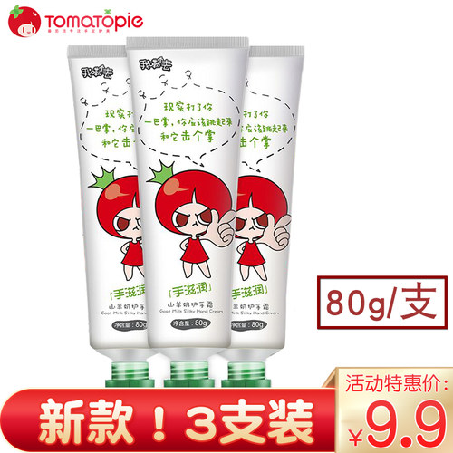 番茄派山羊奶护手霜保湿补水香味
