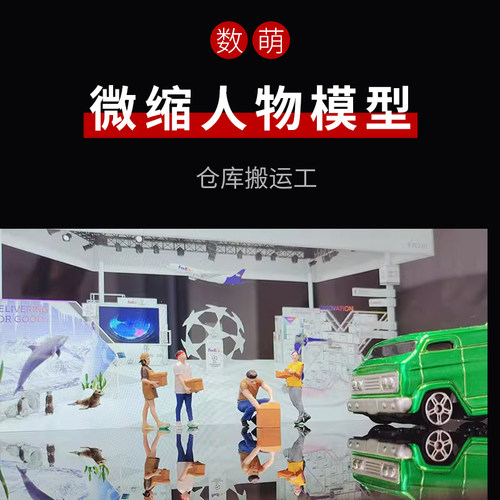 仓库理货员微缩人物新品促销