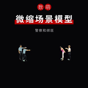 数萌1/64/87/香港警察港警警队抓铺绑匪场景微缩小人偶模型手办