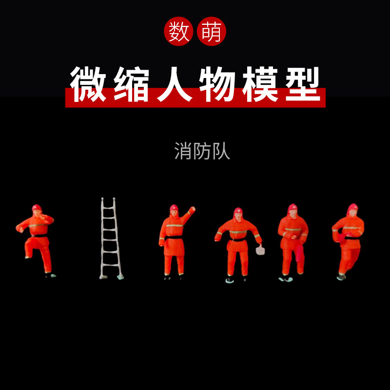 微缩模型数萌消防员微缩模型