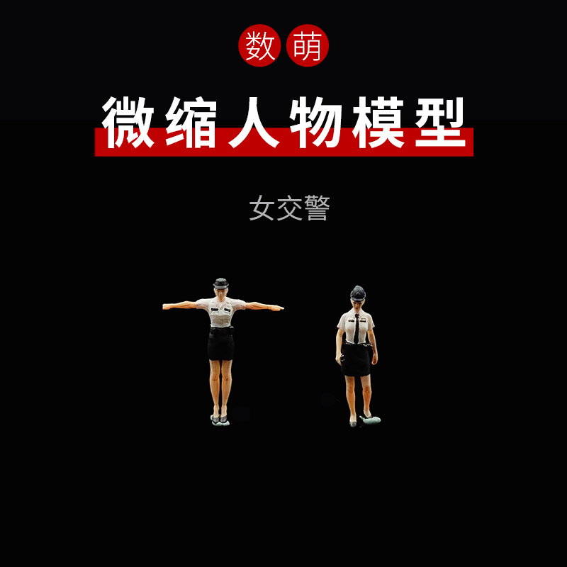 香港电影性感执勤女交警巡警1:64/87微缩人物模型小汽车模型搭配