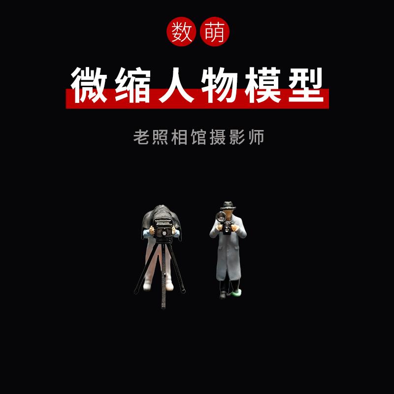 数萌1:64微缩摄影师人偶复古怀旧胶片老照相馆拍照站立小人模型