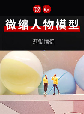 微缩模型情侣装时尚微缩人物