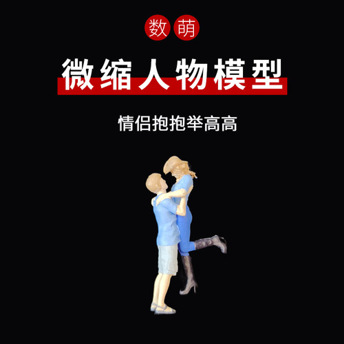 1:64/87举高高情侣夫妻微缩场景模型HO比例微缩小人非preiser