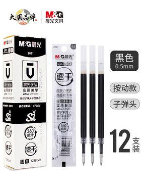 晨光670g5笔芯速干优品360顺滑按动式替芯子弹头水性水笔签字中性