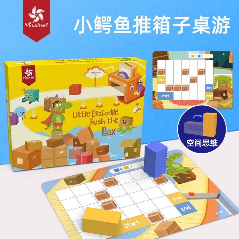 pinwheel儿童空间思维逻辑训练桌游学生小鳄鱼推箱子游戏益智玩具