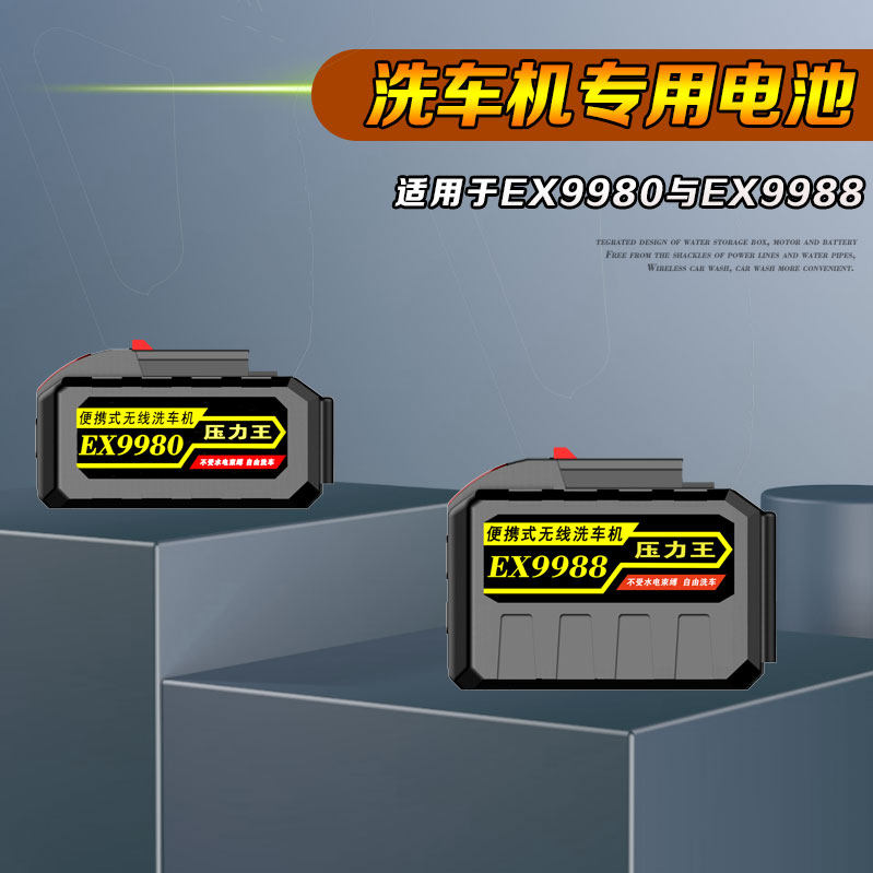 亿派便携式无线洗车机专用电池EX9988电池与EX9980电池