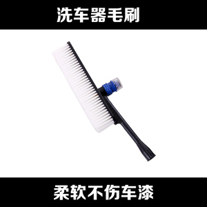 洗车器专用毛刷 绒毛不伤车漆