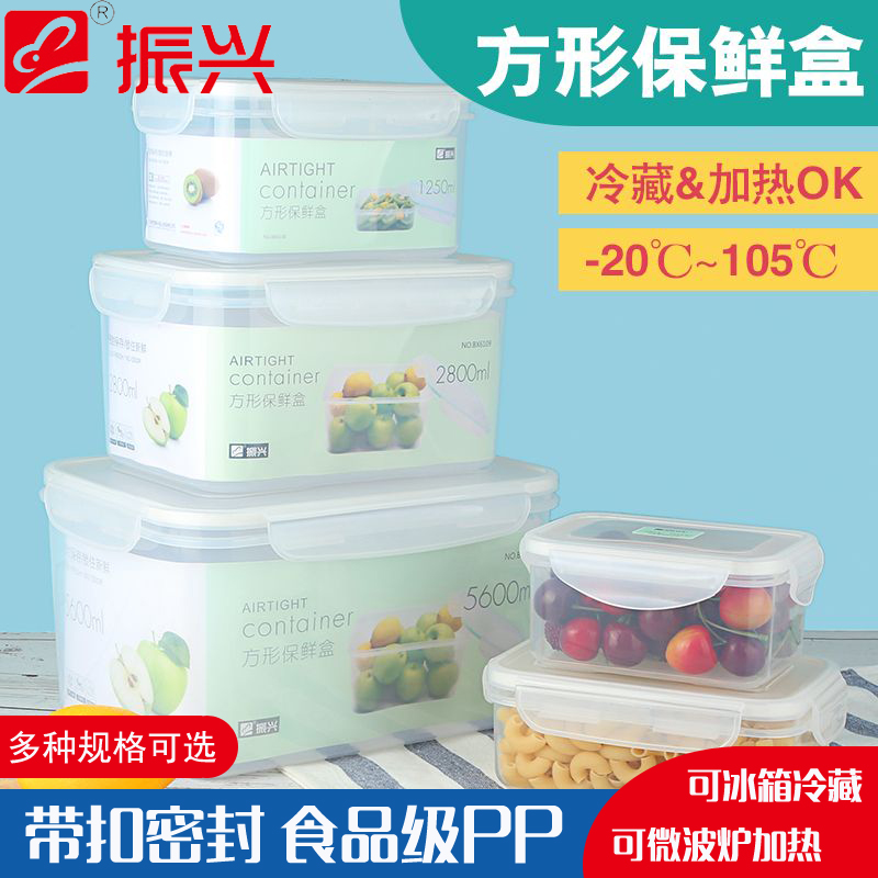 振兴牌长方形密封保鲜盒干货零食水果储物盒储存罐食品分类储存盒