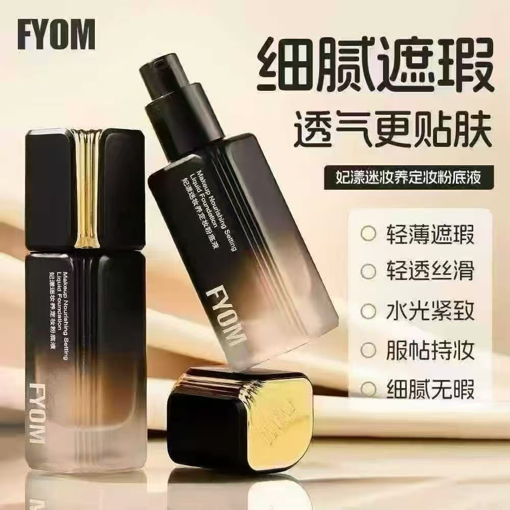 FYOM妃漾迷妆养定妆粉底液细腻轻薄定妆持妆哑光雾面遮瑕不脱妆