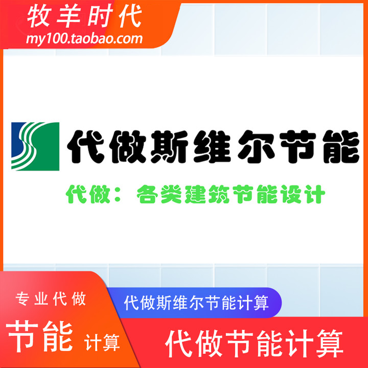 代做斯维尔建筑能耗代算公共居住住宅工业节能计算设计服务-封面