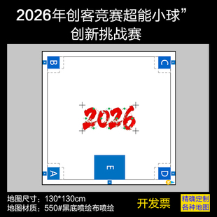 2026年创客竞赛超能小球”创新挑战赛赛道图场地地图
